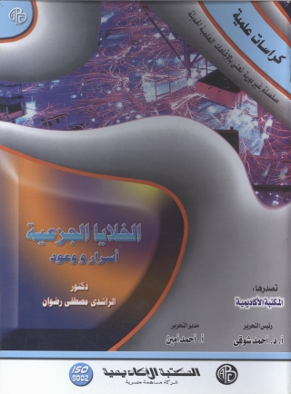 Cover image: الخلايا الجزعية .. أسرار و وعود 1st edition 09033KTAB