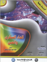 Cover image: الداء السكري و العين 1st edition 09034KTAB