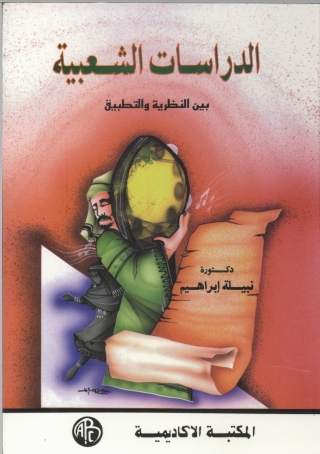 Immagine di copertina: الدراسات الشعبية بين النظرية و التطبيق 1st edition 09035KTAB