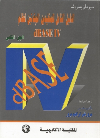 Immagine di copertina: الدليل الشامل للمستفيدين المبتدئين لنظام   dBASE IV -الجزء الثانى 1st edition 09036KTAB