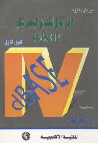 Cover image: الدليل الشامل للمستفيدين المبتدئين لنظام dBASE IV -الجزء الأول 1st edition 09037KTAB