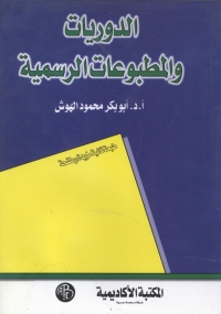 Cover image: الدوريات و المطبوعات الرسمية 1st edition 09038KTAB