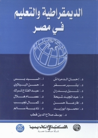 Cover image: الديمقراطية و التعليم فى مصر 1st edition 09039KTAB