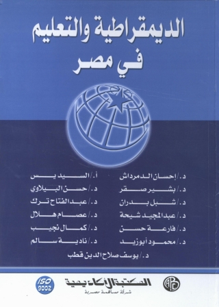 表紙画像: الديمقراطية و التعليم فى مصر 1st edition 09039KTAB