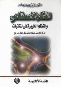 Cover image: الذكاء الاصطناعى و النظم الخبيرة فى المكتبات 1st edition 09040KTAB