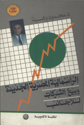 Cover image: الرأسمالية المصرية الجديدة و بيع الشركات للأجانب 1st edition 09041KTAB