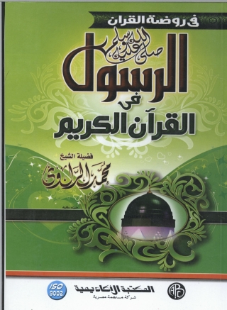 Cover image: الرسول صلي الله عليه و سلم في القرآن الكريم 1st edition 09042KTAB
