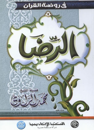 Immagine di copertina: الرضا 1st edition 09043KTAB