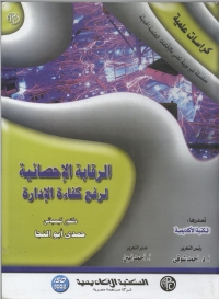 Imagen de portada: الرقابة الإحصائية لرفع كفاءة الإدارة 1st edition 09044KTAB