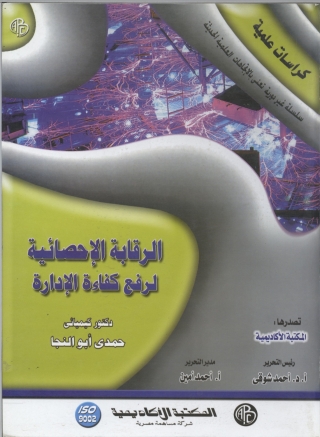 Immagine di copertina: الرقابة الإحصائية لرفع كفاءة الإدارة 1st edition 09044KTAB