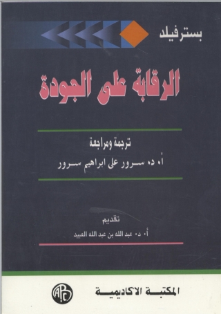 Cover image: الرقابة على الجودة 1st edition 09045KTAB