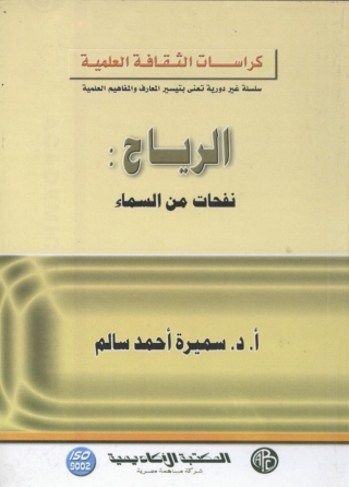 Imagen de portada: الرياح نفحات من السماء 1st edition 09046KTAB