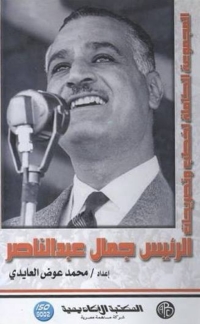 Immagine di copertina: الرئيس جمال عبد الناصر 1st edition 09047KTAB