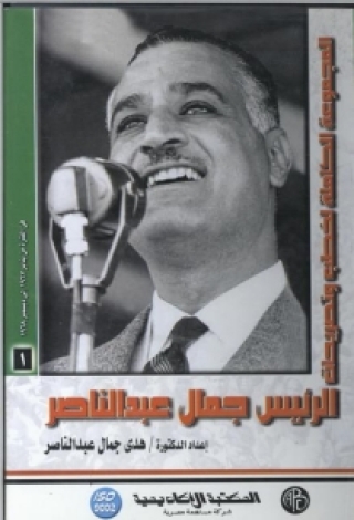 Cover image: الرئيس جمال عبد الناصر - المجلد الاول 1st edition 09048KTAB