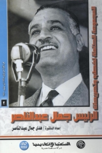 Imagen de portada: الرئيس جمال عبد الناصر - المجلد الثاني 1st edition 09051KTAB