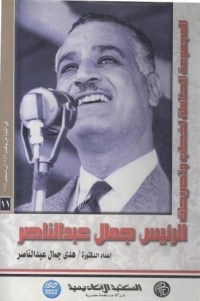 Imagen de portada: الرئيس جمال عبد الناصر - المجلد الحادي عشر 1st edition 09052KTAB