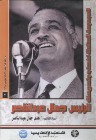 Imagen de portada: الرئيس جمال عبد الناصر - المجلد الخامس 1st edition 09053KTAB