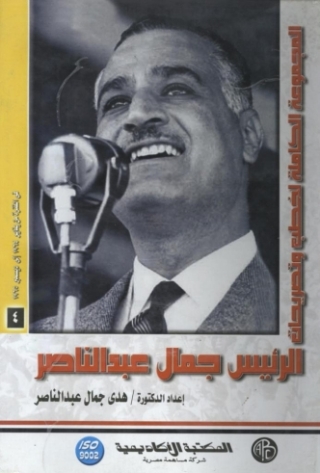 Immagine di copertina: الرئيس جمال عبد الناصر - المجلد الرابع 1st edition 09054KTAB