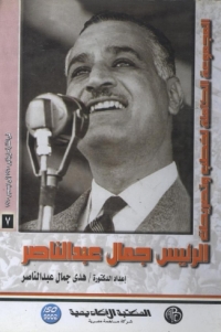 Cover image: الرئيس جمال عبد الناصر - المجلد السابع 1st edition 09055KTAB