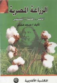 Imagen de portada: الزراعة المصرية 1st edition 09058KTAB