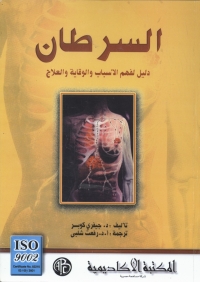 Cover image: السرطان 1st edition 09059KTAB