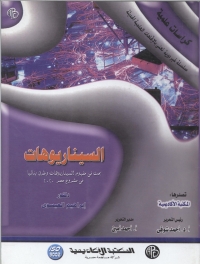 Cover image: السيناريوهات 1st edition 09060KTAB