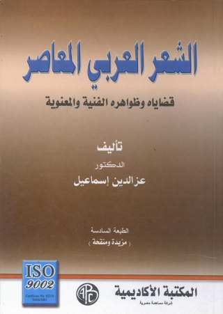 Cover image: الشعر العربي المعاصر 1st edition 09061KTAB