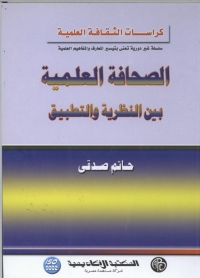 Cover image: الصحافة العلمية بين النظرية و التطبيق 1st edition 09062KTAB