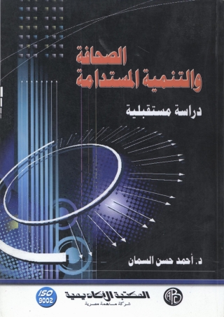 Immagine di copertina: الصحافة و التنمية المستدامة 1st edition 09063KTAB