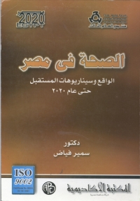 Cover image: الصحة في مصر 1st edition 09064KTAB