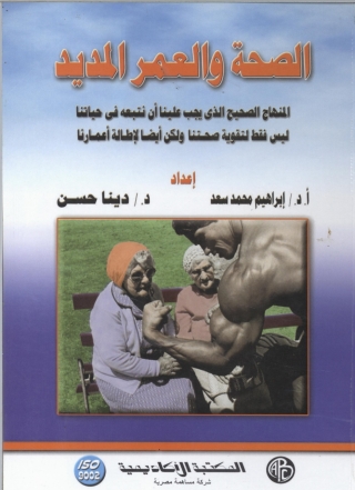 Imagen de portada: الصحة و العمر المديد 1st edition 09065KTAB