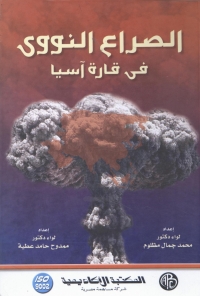 Cover image: الصراع النووى فى قارة آسيا 1st edition 09067KTAB