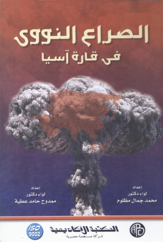 表紙画像: الصراع النووى فى قارة آسيا 1st edition 09067KTAB