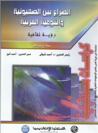 Cover image: الصراع بين الصهيونية و القومية العربية 1st edition 09068KTAB