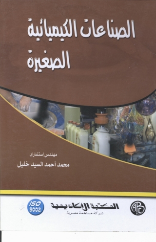 Cover image: الصناعات الكيمائية الصغيرة 1st edition 09069KTAB