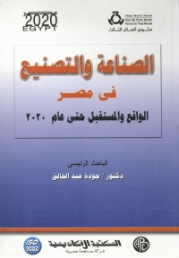 Cover image: الصناعة و التصنيع فى مصر 1st edition 09070KTAB