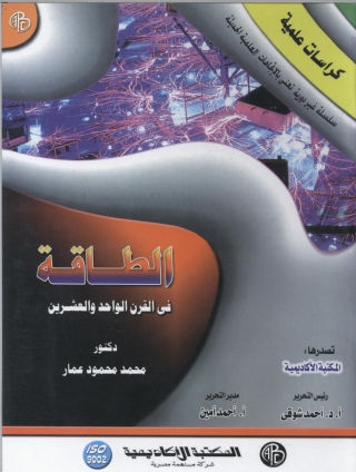 Imagen de portada: الطاقة في القرن الواحد و العشرين 1st edition 09071KTAB
