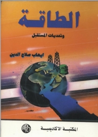 Imagen de portada: الطاقة و تحديات المستقبل 1st edition 09072KTAB