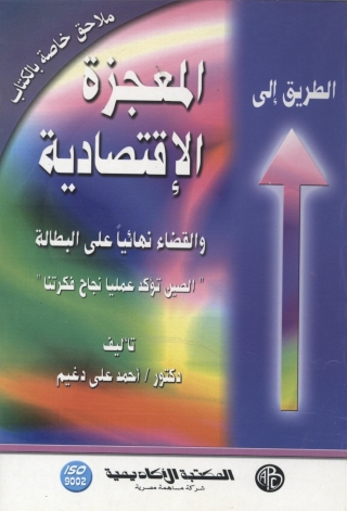 Immagine di copertina: الطريق إلى المعجزة الاقتصادية 1st edition 09073KTAB