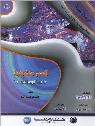 Omslagafbeelding: العبر مناهجية 1st edition 09076KTAB