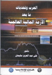 表紙画像: العرب وتحديات ما بعد الأزمة المالية العالمية 1st edition 09077KTAB