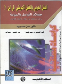 Cover image: العقل العربي و العقل الأمريكي.. الي أين..؟ 1st edition 09078KTAB