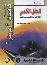 Cover image: العقل الكمى الخط الفاصل بين الفيزياء وعلم الفيزياء 1st edition 09079KTAB