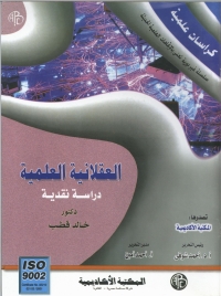 Cover image: العقلانية العلمية 1st edition 09080KTAB