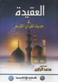 Cover image: العقيدة في حديث القرآن الكريم 1st edition 09081KTAB