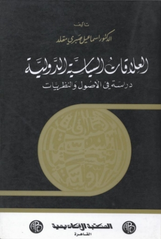 Cover image: العلاقات السياسية الدولية 1st edition 09082KTAB