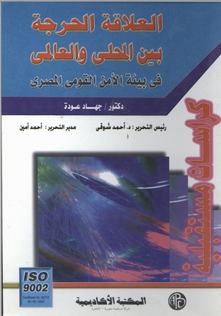 Cover image: العلاقة الحرجة بين المحلي و العالمي 1st edition 09083KTAB