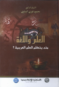 Cover image: العلم و اللغة 1st edition 09084KTAB