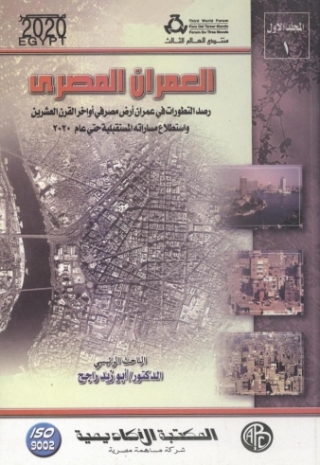 Imagen de portada: العمران المصري - المجلد الأول 1st edition 09085KTAB