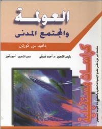 Cover image: العولمة و المجتمع المدني 1st edition 09086KTAB